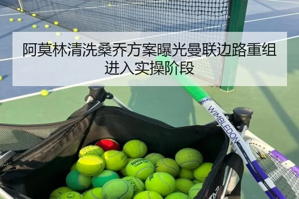 阿莫林清洗桑乔方案曝光曼联边路重组进入实操阶段